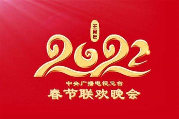 2022央视虎年春晚节目单，虎年春晚彩排视频